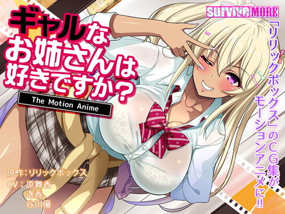 survive more★ギャルなお姉さんは好きですか？ The Motion Anime[動画・アニメーション]