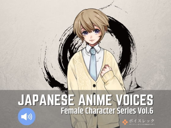 ボイスレック★Japanese Anime Voices:Female Character Series Vol.6[音声付き]