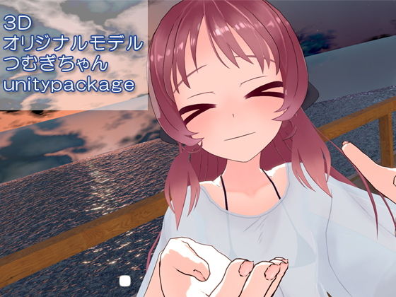 ピンキーweb★オリジナル3Dモデル_VRC用unitypackage_つむぎちゃん_2019年6月[全年齢向け]