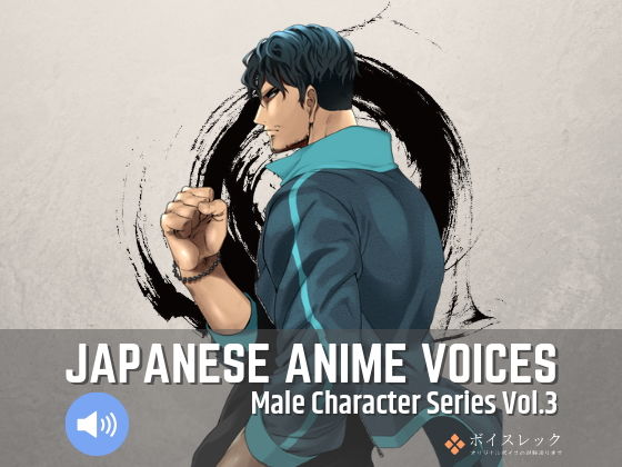 ボイスレック★Japanese Anime Voices:Male Character Series Vol.3[音声付き]