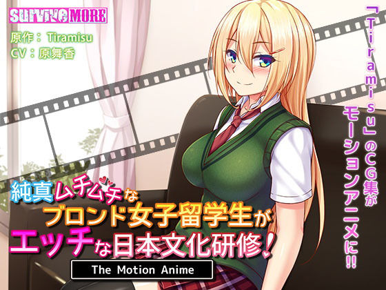 survive more★純真ムチムチなブロンド女子留学生がエッチな日本文化研修！ The Motion Anime[動画・アニメーション]