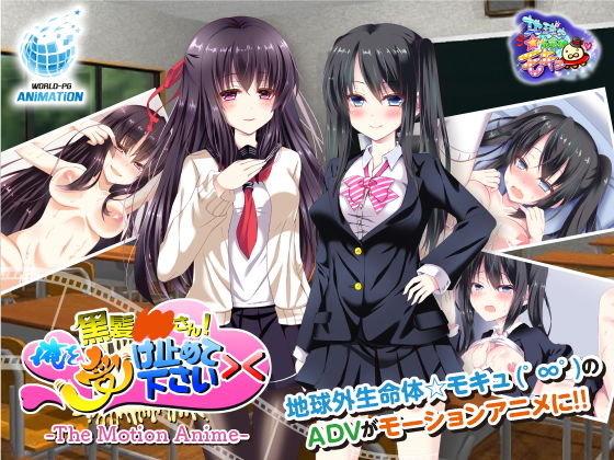 WORLDPG ANIMATION★黒髪○○さん！俺を受け止めて下さい＞＜ The Motion Anime[動画・アニメーション]