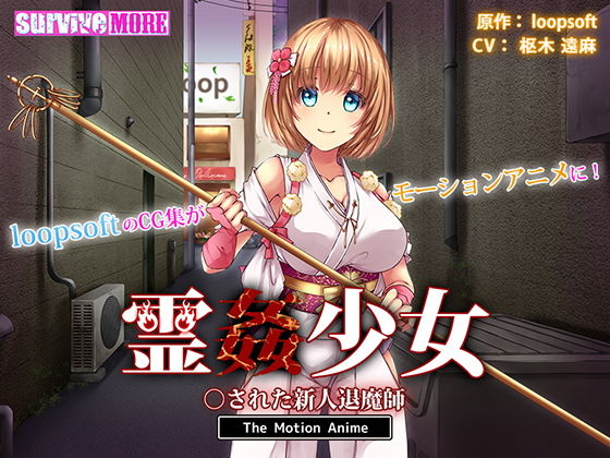 survive more★霊姦少女 ○された新人退魔師 The Motion Anime[動画・アニメーション]