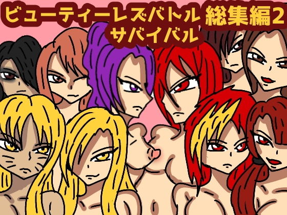 ルナガールズ★ビューティレズバトルサバイバル総集編2[クンニ]