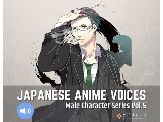 ボイスレック★Japanese Anime Voices:Male Character Series Vol.5[音声付き]