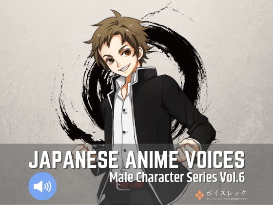 ボイスレック★Japanese Anime Voices:Male Character Series Vol.6[音声付き]