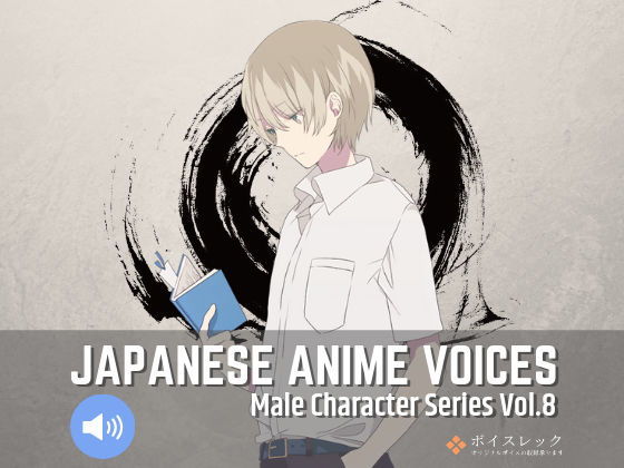 ボイスレック★Japanese Anime Voices:Male Character Series Vol.8[音声付き]