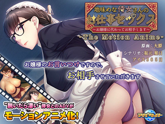 アパタイト★地味めな侍女さんのお仕事セックス〜お嬢様に代わってお相手します〜 The Motion Anime[動画・アニメーション]