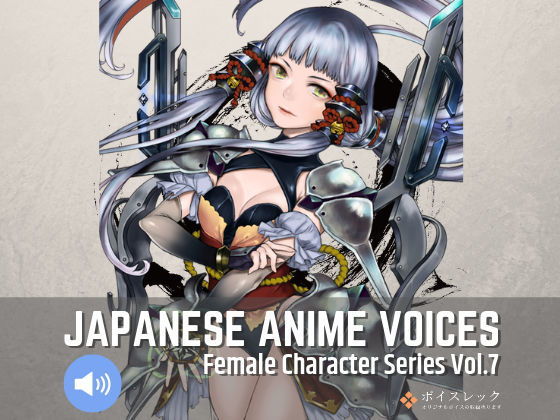 ボイスレック★Japanese Anime Voices:Female Character Series Vol.7[音声付き]