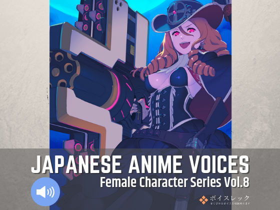 ボイスレック★Japanese Anime Voices:Female Character Series Vol.8[音声付き]