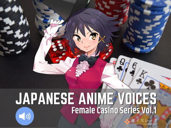 ボイスレック★Japanese Anime Voices:Female Casino Series Vol.1[音声付き]