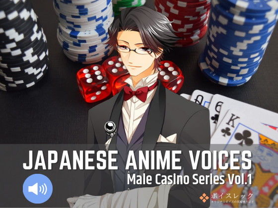 ボイスレック★Japanese Anime Voices:Male Casino Series Vol.1[音声付き]