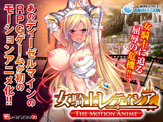 WORLDPG ANIMATION★女騎士レティシア -The Motion Anime-[動画・アニメーション]