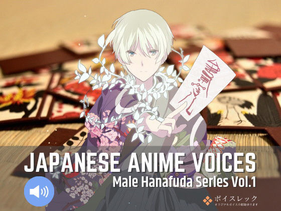 ボイスレック★Japanese Anime Voices:Male Hanafuda Series Vol.1[音声付き]