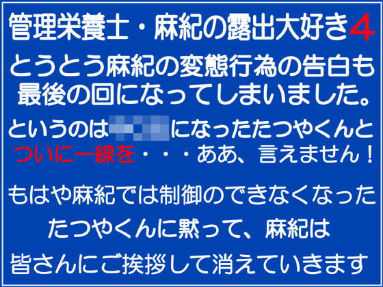 チャコの耳★管理栄養士・麻紀の露出大好き4[学園もの]