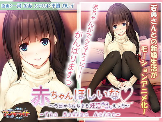 アンモライト★赤ちゃんほしいな〜今日からはじまる妊活えっち〜 The Motion Anime[動画・アニメーション]
