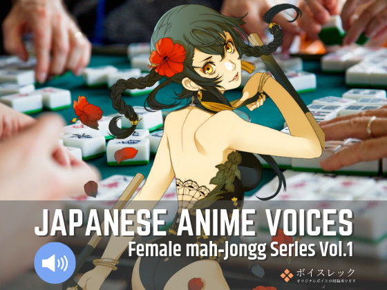 ボイスレック★Japanese Anime Voices:Female Mahjongg Series Vol.1[音声付き]