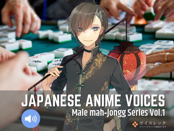 ボイスレック★Japanese Anime Voices:Male Mahjongg Series Vol.1[音声付き]