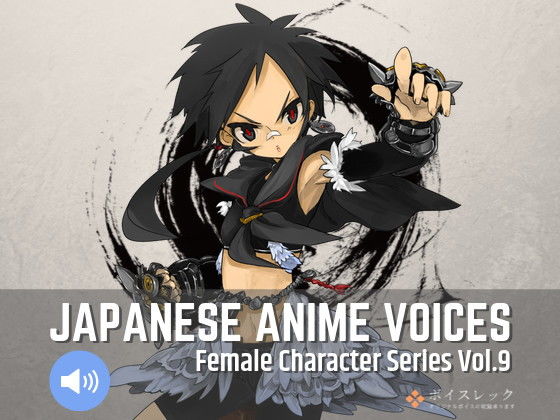 ボイスレック★Japanese Anime Voices:Female Character Series Vol.9[音声付き]