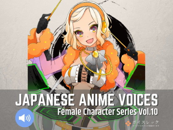 ボイスレック★Japanese Anime Voices:Female Character Series Vol.10[音声付き]
