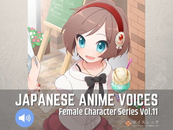 ボイスレック★Japanese Anime Voices:Female Character Series Vol.11[音声付き]