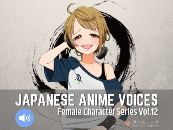 ボイスレック★Japanese Anime Voices:Female Character Series Vol.12[音声付き]