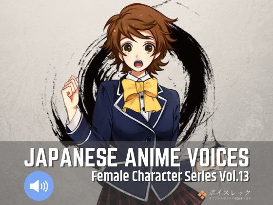 ボイスレック★Japanese Anime Voices:Female Character Series Vol.13[音声付き]
