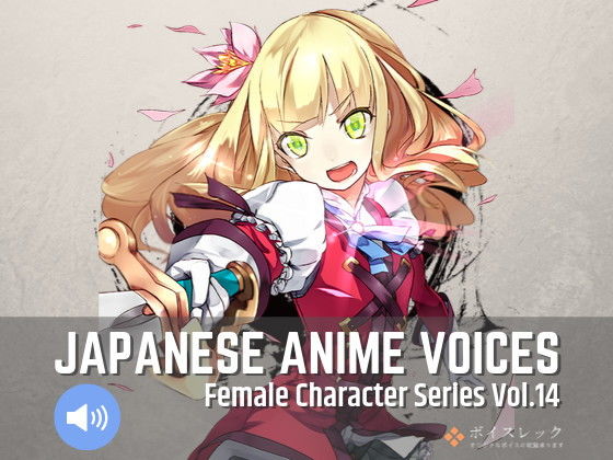 ボイスレック★Japanese Anime Voices:Female Character Series Vol.14[音声付き]