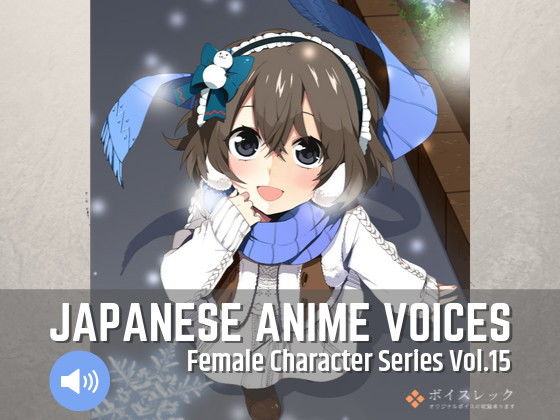 ボイスレック★Japanese Anime Voices:Female Character Series Vol.15[音声付き]