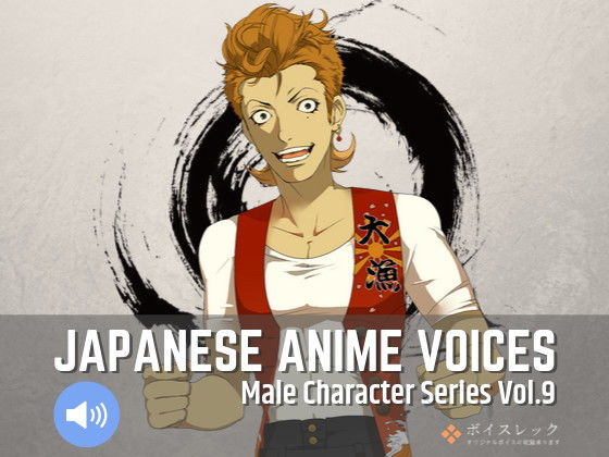 ボイスレック★Japanese Anime Voices:Male Character Series Vol.9[音声付き]