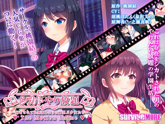 survive more★シカトやり放題 〜何をされても無視しようと耐忍ぶ少女たち〜 The Motion Anime[動画・アニメーション]