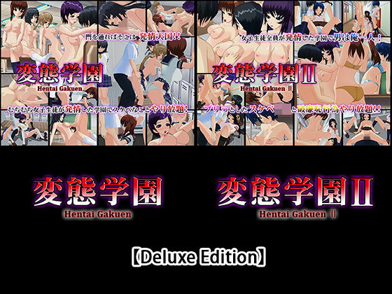 capsule soft★【Deluxe Edition】変態学園・変態学園II[3DCG]