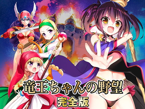 SPLUSHWAVE★竜王ちゃんの野望 完全版[ファンタジー]