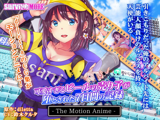 survive more★可愛すぎるビールの売り子が堕とされた7日間の記録 The Motion Anime[動画・アニメーション]