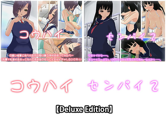 capsule soft★【Deluxe Edition】コウハイ・センパイ2[3DCG]