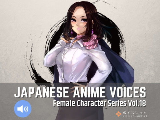 ボイスレック★Japanese Anime Voices:Female Character Series Vol.18[音声付き]