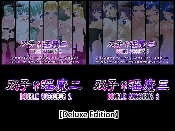 capsule soft★【Deluxe Edition】双子♀淫魔二・双子♀淫魔三[3DCG]