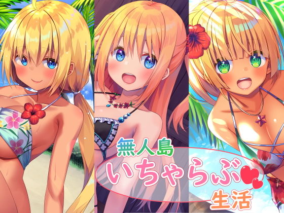 スタジオレイン★無人島いちゃらぶ生活シリーズ[処女]