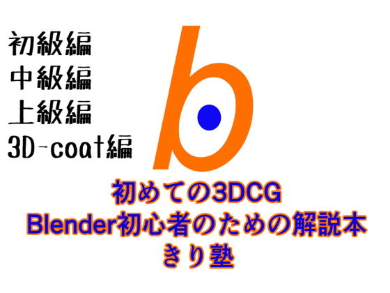 ヨーケーワークス★初めての3DCG Blender初心者のための解説本 きり塾 全巻セット 初級中級上級3D-coat編 PDF版[3DCG]
