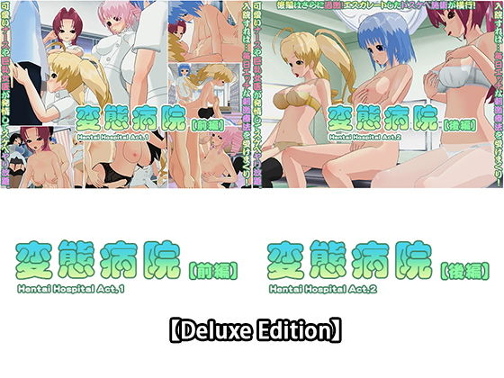 capsule soft★【Deluxe Edition】 変態病院【前編】・変態病院【後編】[3DCG]
