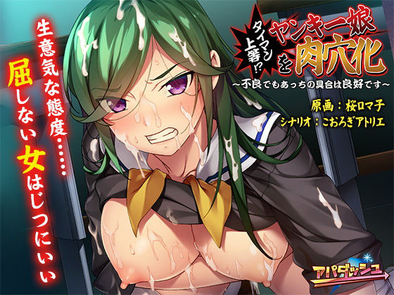アパダッシュ★タイマン上等！？ヤンキー娘を肉穴化〜不良でもあっちの具合は良好です〜[音声付き]