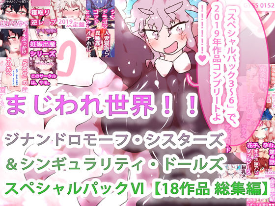 ヒロカワミズキ（スタジオ・ジナシスタ！！）★【18作品収録・総集編2019コンプリート！】まじわれ世界！！ジナンドロモーフ・シスターズ＆シンギュラリティ・ドールズ スペシャルパックVI！！！！！！[制服]