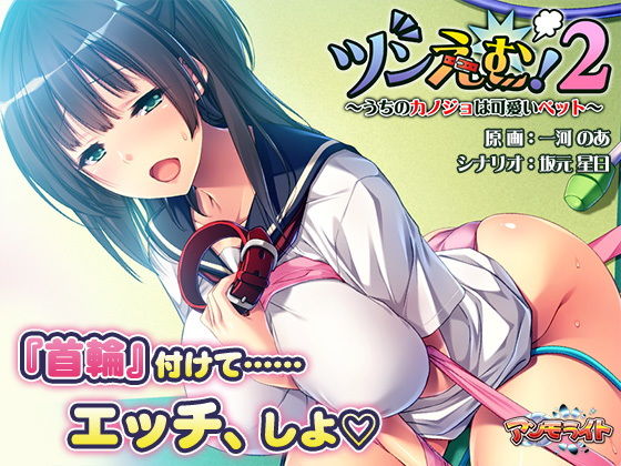 アンモライト★ツンえむ！2〜うちのカノジョは可愛いペット〜[音声付き]