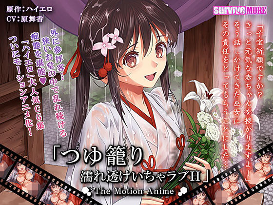 survive more★つゆ籠り 濡れ透けいちゃラブH The Motion Anime[動画・アニメーション]
