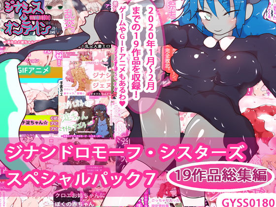 ヒロカワミズキ（スタジオ・ジナシスタ！！）★【19作品＋秘蔵イラスト】総集編！ジナシス☆スペシャルパック7[妊婦]