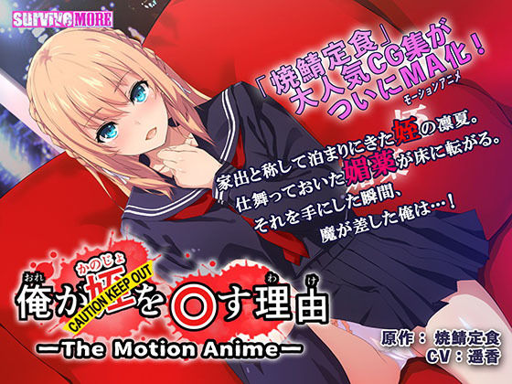 survive more★俺が姪（かのじょ）を○す理由（わけ） The Motion Anime The Motion Anime[動画・アニメーション]