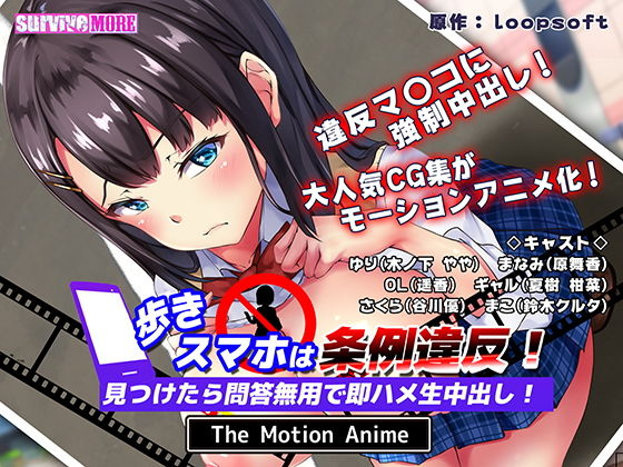 survive more★歩きスマホは条例違反！見つけたら問答無用で即ハメ生中出し！ The Motion Anime[動画・アニメーション]