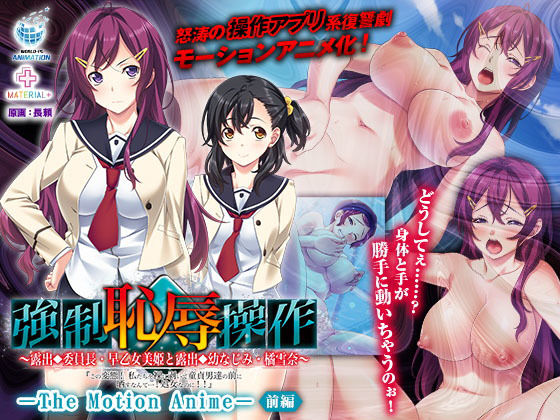 WORLDPG ANIMATION★強強●恥辱操作〜露出委員長・早乙女美姫と露出幼なじみ・橘雪奈「この変態！ 私たちを裸に剥いて童貞男達の前に晒すなんて……！処女なのに！！」〜 The Motion Anime 【前編】[動画・アニメーション]