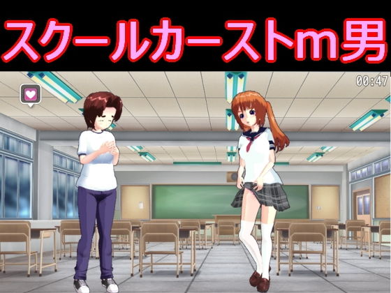S以上でもM以下でもない★スクールカーストm男[デモ・体験版あり]