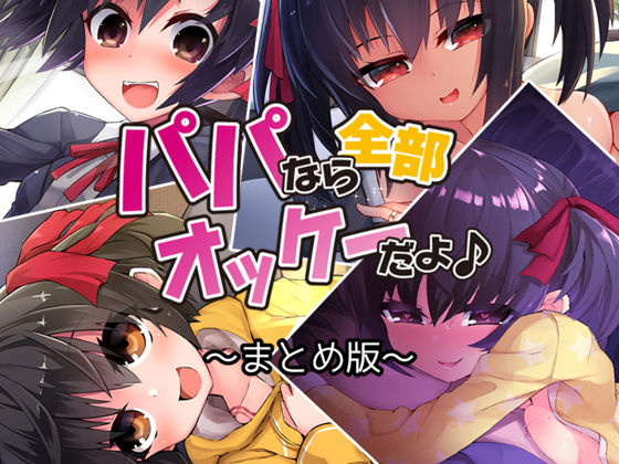 Aボイス★パパなら全部オッケーだよ♪ ―まとめ版―[近親相姦]
